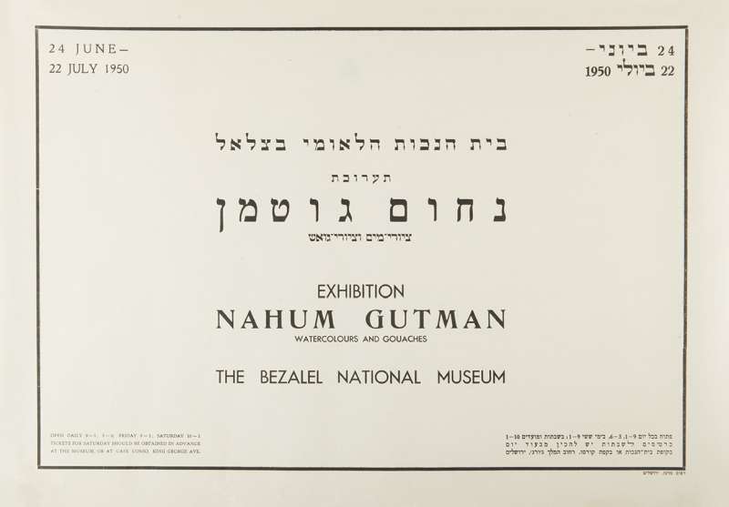 כרזה לתערוכת נחום גוטמן, בית הנכות הלאומי בצלאל, ירושלים